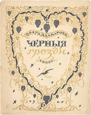 Далматова О. Черные грозди. Стихи / Обл. работы М. Добужинского. Рига: АО печатного дела «Саламандра», 1925.